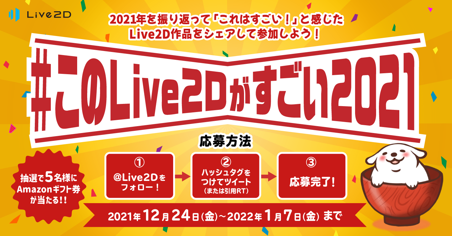 このLive2Dがすごい2021 キャンペーン開催！